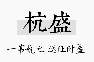 杭盛名字的寓意及含义