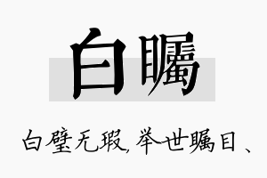 白瞩名字的寓意及含义