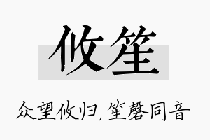 攸笙名字的寓意及含义