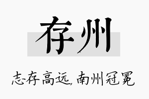 存州名字的寓意及含义