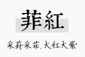 菲红名字的寓意及含义