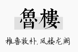 鲁楼名字的寓意及含义