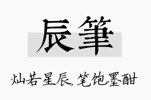 辰笔名字的寓意及含义