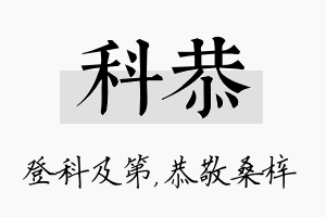 科恭名字的寓意及含义