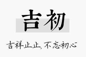 吉初名字的寓意及含义