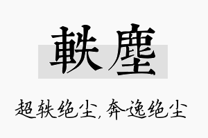 轶尘名字的寓意及含义