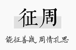 征周名字的寓意及含义