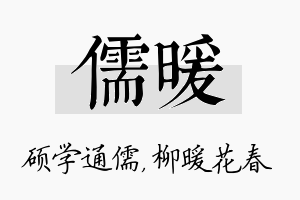 儒暖名字的寓意及含义