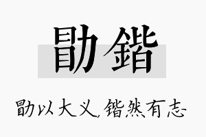 勖锴名字的寓意及含义