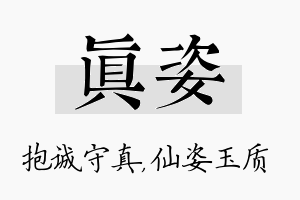 真姿名字的寓意及含义