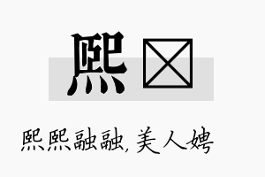 熙姈名字的寓意及含义