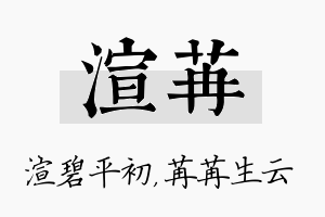 渲苒名字的寓意及含义