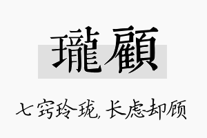 珑顾名字的寓意及含义