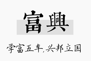 富兴名字的寓意及含义