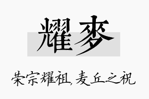 耀麦名字的寓意及含义