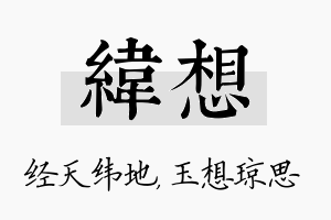 纬想名字的寓意及含义