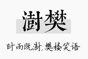 澍樊名字的寓意及含义