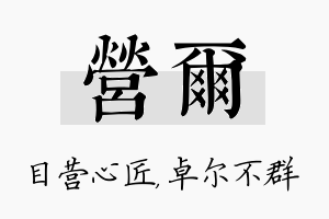 营尔名字的寓意及含义