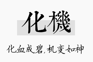 化机名字的寓意及含义