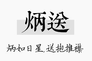 炳送名字的寓意及含义