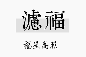 滤福名字的寓意及含义