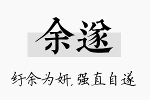 余遂名字的寓意及含义