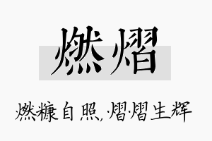 燃熠名字的寓意及含义