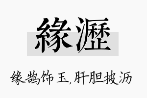 缘沥名字的寓意及含义