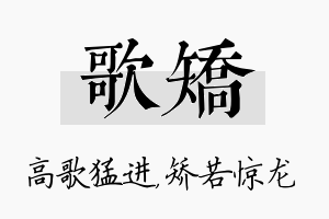 歌矫名字的寓意及含义