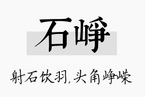 石峥名字的寓意及含义