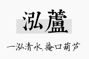 泓芦名字的寓意及含义