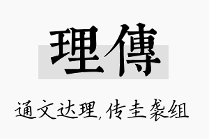 理传名字的寓意及含义