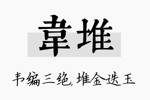 韦堆名字的寓意及含义