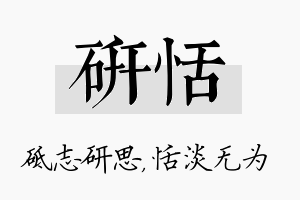 研恬名字的寓意及含义