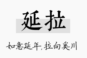 延拉名字的寓意及含义