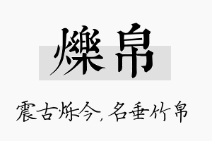 烁帛名字的寓意及含义