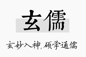 玄儒名字的寓意及含义