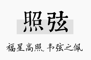 照弦名字的寓意及含义