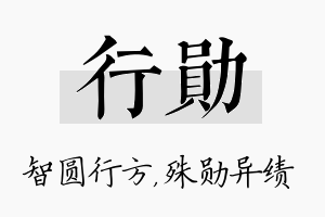 行勋名字的寓意及含义