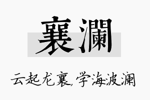 襄澜名字的寓意及含义