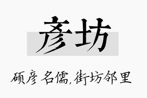 彦坊名字的寓意及含义