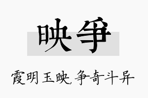 映争名字的寓意及含义