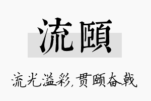 流颐名字的寓意及含义