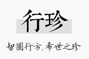 行珍名字的寓意及含义