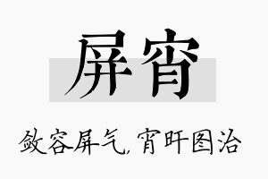 屏宵名字的寓意及含义