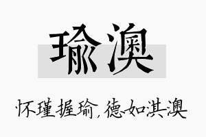 瑜澳名字的寓意及含义