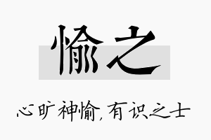 愉之名字的寓意及含义