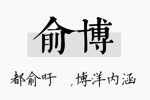 俞博名字的寓意及含义