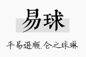 易球名字的寓意及含义