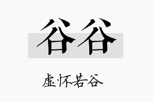 谷谷名字的寓意及含义